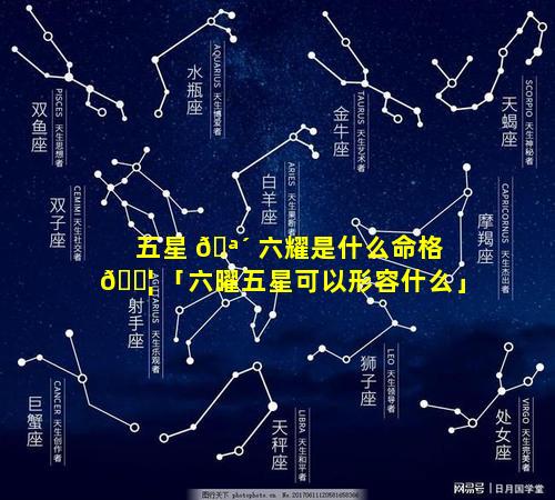 五星 🪴 六耀是什么命格 🐦 「六曜五星可以形容什么」